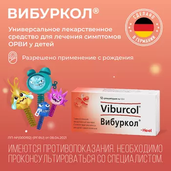 Вибуркол, 12 шт, суппозитории ректальные гомеопатические для детей