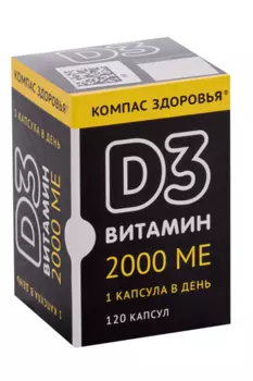 Витамин Д3 2000 МЕ, 120 шт, капсулы