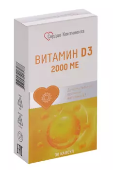 Витамин Д3 2000 МЕ, 30 шт, капсулы