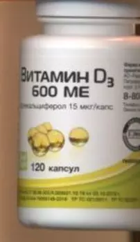 Витамин Д3 600 МЕ, 120 шт, капсулы