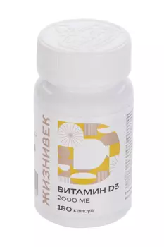 Витамин Д3 Жизнивек, 180 шт