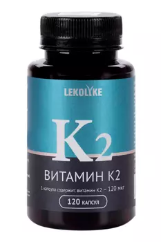 Витамин К2 Lekolike, 350 мг, 120 шт, капсулы