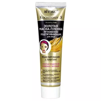 Витэкс КОСМЕТОЛОГиЯ Маска-пленка для лица золотая мгновенно подтягивающая 100мл