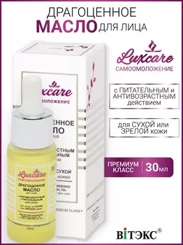 Витэкс LUX CARE Драгоценное масло д/лица д/ухода за сух.или зрелой кожей,30мл