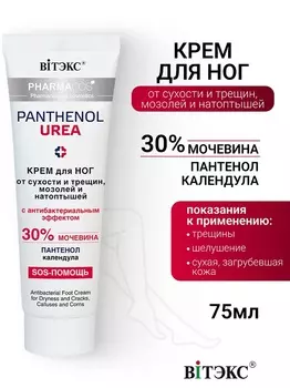 Витэкс PHARMACos Pantenol Urea Крем д/ног от сухости,трещин,мозолей и натоптышей 75мл