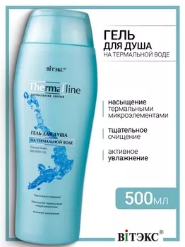 Витэкс Термальная линия ГЕЛЬ для ДУША на термальной воде,500мл.