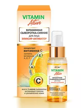 Витэкс VITAMIN ACTIVE СЫВОРОТКА-СИЯНИЕ Витаминная для лица ЭЛИКСИР-АКТИВАТОР 30мл