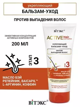 ВИТЭКС Active HairComplex Бальзам-уход укрепляющий против выпадения волос 200мл