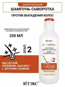 ВИТЭКС Active HairComplex Шампунь-сыворотка укрепляющий против выпадения волос 250мл