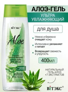 ВИТЭКС ALOE +7 ЭКСТРАКТОВ Ультраувлажняющий алоэ-гель для душа, 400 мл