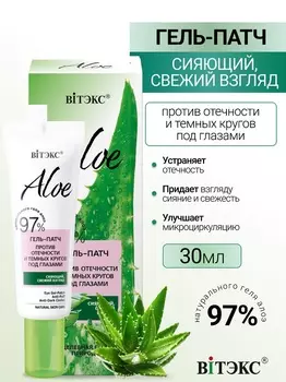 ВИТЭКС ALOE 97% Гель-патч против отечности и темных кругов под глазами, 30 мл