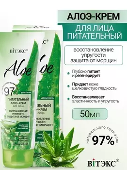 ВИТЭКС ALOE 97% Питательный алоэ-крем для лица Восстановление упругости 50мл