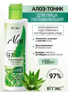 ВИТЭКС ALOE 97% Увлажняющий алоэ-тоник для лица, 150 мл