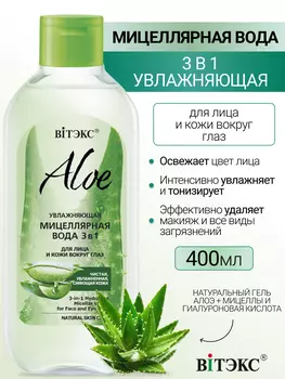 ВИТЭКС ALOE + D-ПАНТЕНОЛ Увлажняющая мицеллярная вода 3в1 для лица и кожи вокруг глаз 400мл