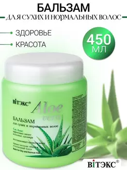 ВИТЭКС ALOE VERA Бальзам для cухих волос 450 мл