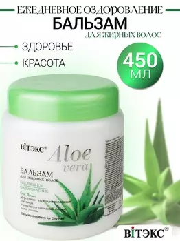 ВИТЭКС ALOE VERA Бальзам для жирных волос 450мл