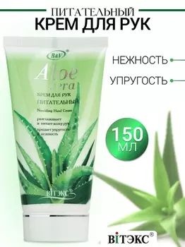 ВИТЭКС ALOE VERA Крем для рук питательный 150мл