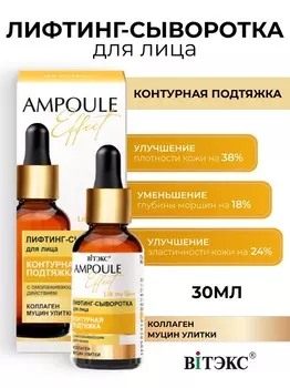 ВИТЭКС AMPOULE Effect Лифтинг-сыворотка для лица КОНТУРНАЯ ПОДТЯЖКА 30мл