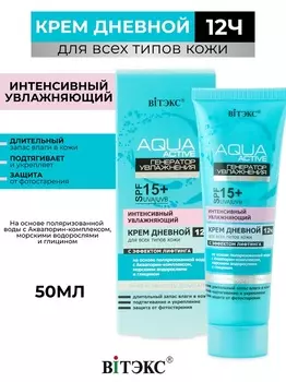 ВИТЭКС Aqua Active Крем дневной 12ч. SPF15 50мл