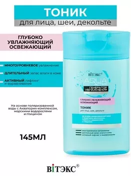 ВИТЭКС Aqua Active Тоник для лица,шеи,декольте 145мл
