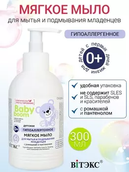 ВИТЭКС Baby Boom Мыло детское гипоаллергенное с ромашкой и пантенолом 300мл