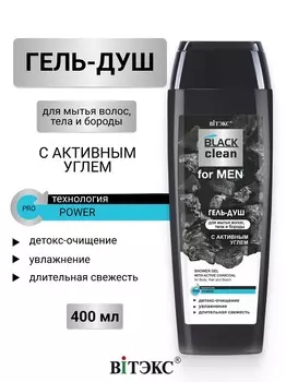 ВИТЭКС BLACK CLEAN FOR MEN Гель-душ для мытья волос и тела 400мл
