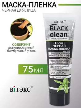 ВИТЭКС BLACK CLEAN Маска-пленка для лица черная 75мл