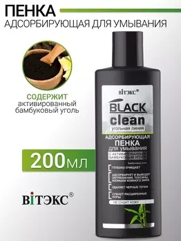 ВИТЭКС BLACK CLEAN Пенка для умывания адсорбирующая 200мл