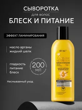 ВИТЭКС БЛЕСК и ПИТАНИЕ Сыворотка-флюид д/всех типов волос несмыв 200мл