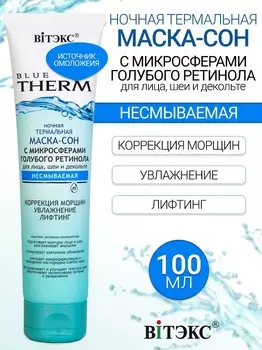ВИТЭКС BLUE THERM Маска-сон ночная для лица,шеи и декольте несмываемая 100мл