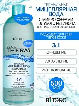 ВИТЭКС BLUE THERM Мицеллярная вода термальная для лица и кожи вкруг глаз 500мл