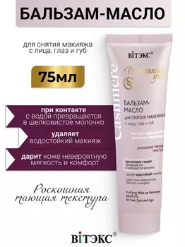 ВИТЭКС CASHMERE Бальзам-масло для снятия макияжа с лица, глаз и губ 75мл