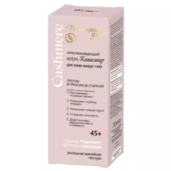ВИТЭКС CASHMERE Крем-кашемир ОМОЛАЖИВАЮЩИЙ для кожи вокруг глаз 45+ 30мл