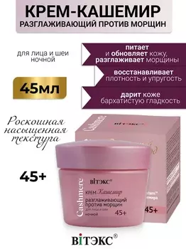 ВИТЭКС CASHMERE Крем-кашемир РАЗГЛАЖИВАЮЩИЙ ПРОТИВ МОРЩИН ночной 45+ 45мл