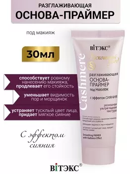 ВИТЭКС CASHMERE Основа-Праймер под макияж разглаживающая 30мл