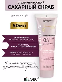 ВИТЭКС CASHMERE Скраб САХАРНЫЙ для лица и губ отшелушивающий 50мл