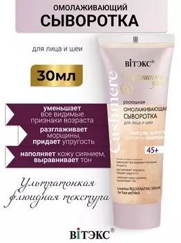 ВИТЭКС CASHMERE Сыворотка ОМОЛАЖИВАЮЩАЯ для лица и шеи 30мл
