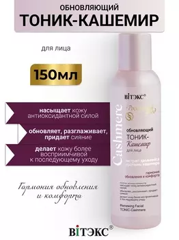 ВИТЭКС CASHMERE Тоник-кашемир для лица 150мл