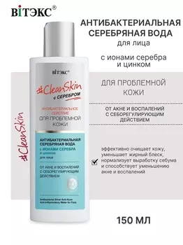 ВИТЭКС Clean Skin с серебром Антибактериальная серебряная вода для лица от акне и воспалений 150мл