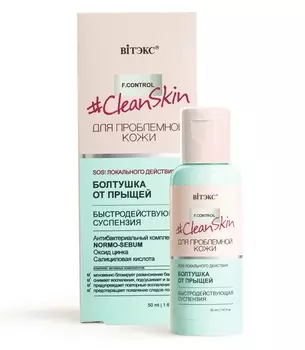 ВИТЭКС #Clean Skin Суспензия быстродействующая БОЛТУШКА от прыщей 50мл