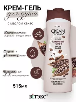 ВИТЭКС CREAM Cocktail Крем-гель для душа СЛИВОЧНЫЙ ТОФФИ 515мл
