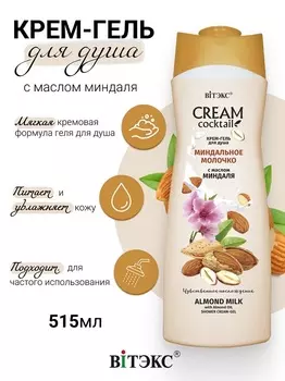 ВИТЭКС CREAM Cocktail Крем-гель для душа МИНДАЛЬНОЕ МОЛОЧКО 515мл