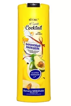 ВИТЭКС EXOTIC COCKTAIL Гель для душа БАНАНОВЫЙ МИЛКШЕЙК 500мл