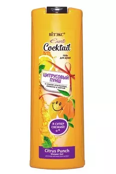 ВИТЭКС EXOTIC COCKTAIL Гель для душа ЦИТРУСОВЫЙ ПУНШ 500мл