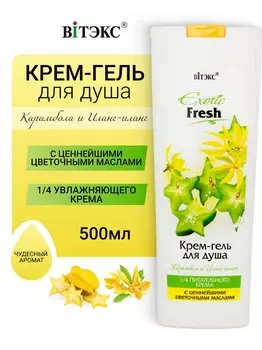 ВИТЭКС EXOTIC FRESH Крем-гель для душа КАРАМБОЛА и ИЛАНГ-ИЛАНГ 500мл