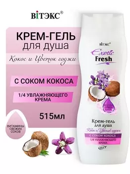 ВИТЭКС EXOTIC FRESH Крем-гель для душа КОКОС и ЦВЕТОК ГОДЖИ 515мл
