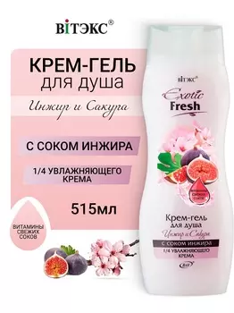 ВИТЭКС EXOTIC FRESH Крем-гель для душа ИНЖИР и САКУРА 515мл