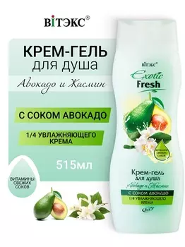 ВИТЭКС EXOTIC FRESH Крем-гель для душа АВОКАДО и ЖАСМИН 515мл