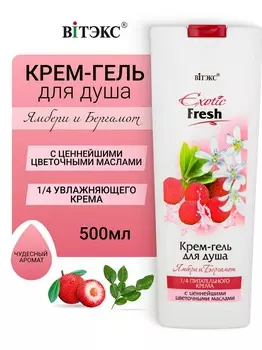 ВИТЭКС EXOTIC FRESH Крем-гель для душа ЯМБЕРИ и БЕРГАМОТ 500мл