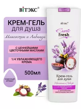 ВИТЭКС EXOTIC FRESH Крем-гель для душа МАНГОСТИН и ЛАВАНДА 500мл